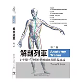 解剖列車:針對徒手及動作治療師的肌筋膜筋線(附數位影音光碟)