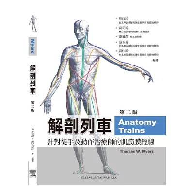 解剖列車:針對徒手及動作治療師的肌筋膜筋線(附數位影音光碟)