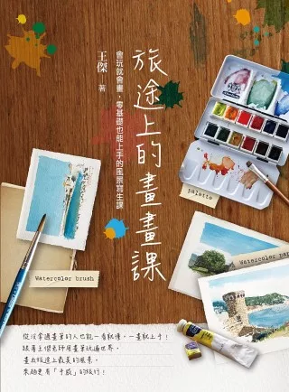 旅途上的畫畫課:會玩就會畫,零基礎也能上手的風景寫生課