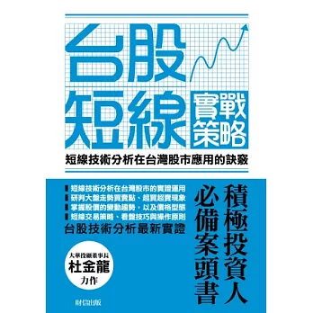 台股短線實戰策略：短線技術分析在台灣股市應用的訣竅