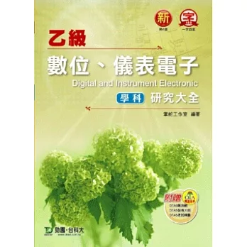 乙級數位、儀表電子學科研究大全 - 最新版(第四版) - 附贈OTAS題測系統