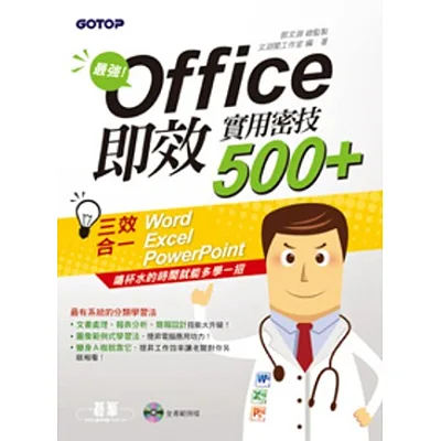 最強!Office即效實用密技500+ (Word+Excel+PowerPoint三效合一)