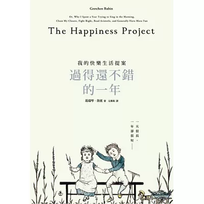 過得還不錯的一年:我的快樂生活提案