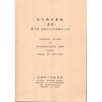 氣象報告彙編第七篇-民國九十年至民國九十九年
