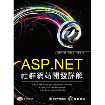 ASP.NET社群網站開發詳解（附光碟）