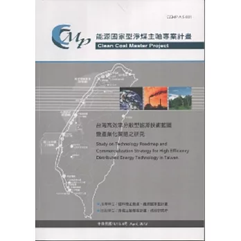 台灣高效率分散型能源技術藍圖暨產業化策略之研究：能源國家型淨煤主軸專案計畫