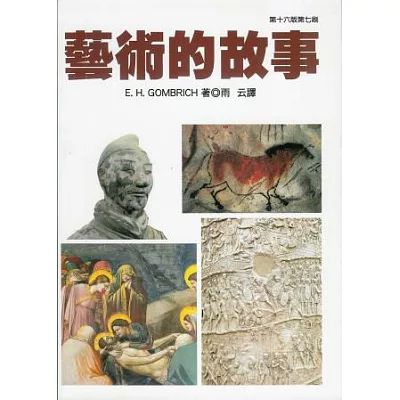 藝術的故事(五版)