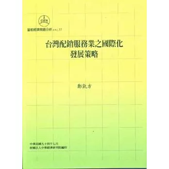 台灣配銷服務業之國際化發展策略