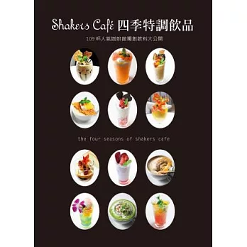 Shakers Cafe 四季特調飲品