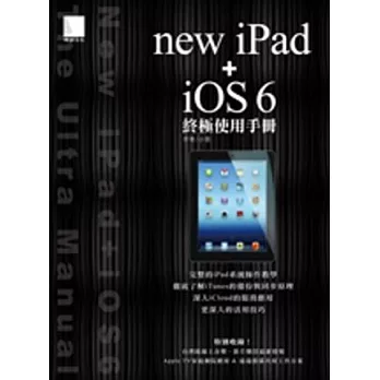 new iPad + iOS 6終極使用手冊