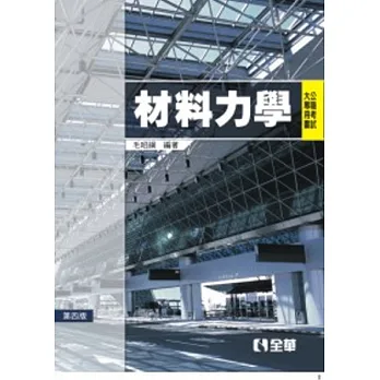 公職考試大專用書:材料力學(第四版)