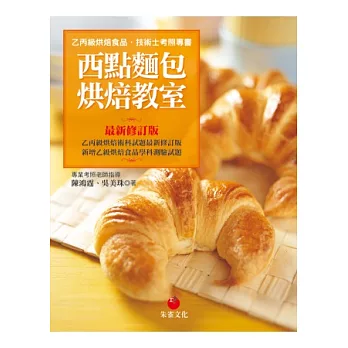 西點麵包烘焙教室：乙丙級烘焙食品技術士考照專書（九版）