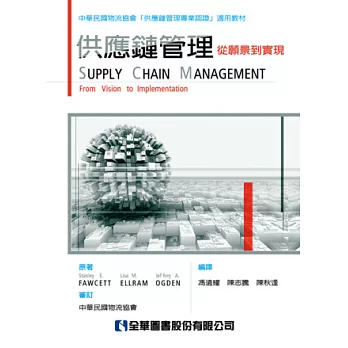 供應鏈管理:從願景到實現