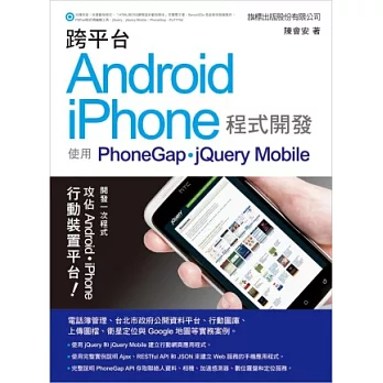 跨平台 Android/iPhone 程式開發：使用 PhoneGap/jQuery Mobile(附光碟)