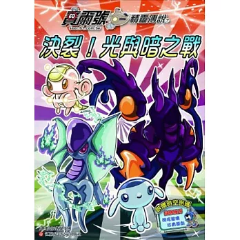 賽爾號.精靈傳說7:決裂!光與暗之戰