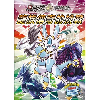 賽爾號.戰神聯盟3:龍族傳奇的挑戰