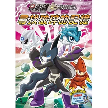 賽爾號.戰神聯盟4:尋找破碎的記憶