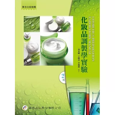 化妝品調製學實驗(二版)