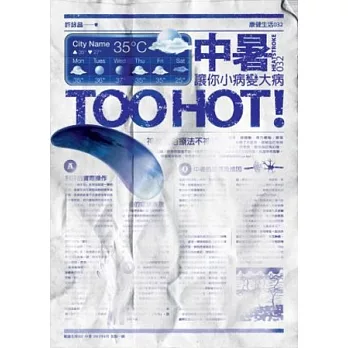 中暑,讓你小病變大病