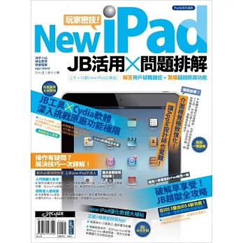 new iPad玩家密技! JB活用×問題排解