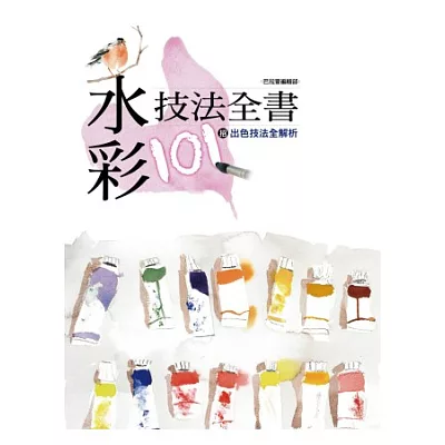 水彩技法全書:101招出色技法全解析