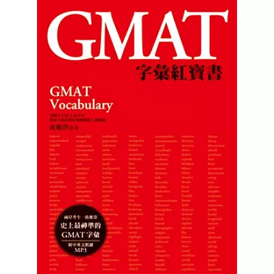 GMAT字彙紅寶書(附MP3)