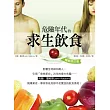 危險年代的求生飲食(暢銷修訂版):約翰.羅彬斯的食物革命