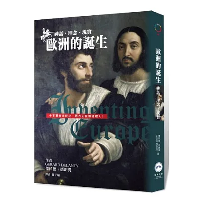 歐洲的誕生:神話、理念、現實