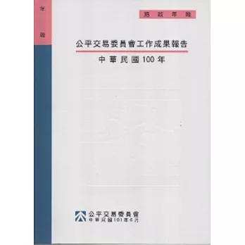 公平交易委員會工作成果報告:中華民國100年(附光碟)