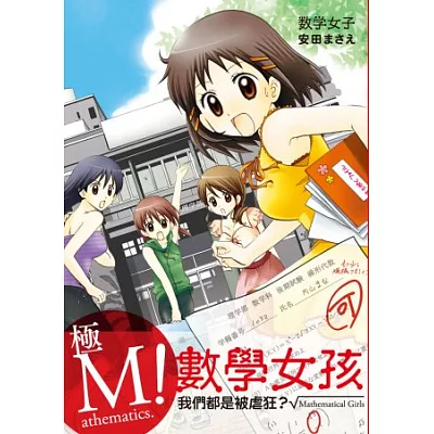 極M!數學女孩