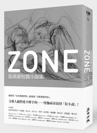 ZONE：張萬康短篇小說集