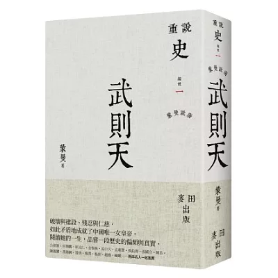 蒙曼說唐:武則天