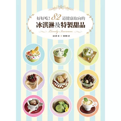 好好吃!82道健康取向的冰淇淋及特製甜品