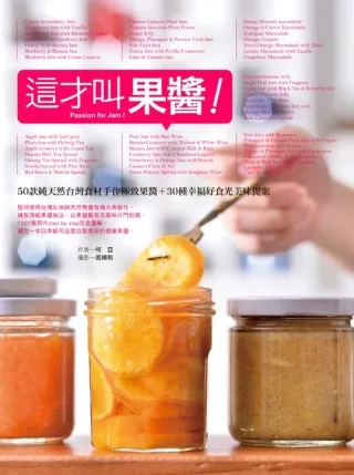 這才叫果醬!：50款純天然台灣食材手作極致果醬+30種幸福好食光美味提案