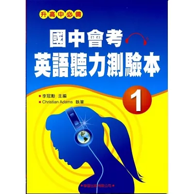 國中會考英語聽力測驗本(1)【升高中必備,題型練習本】