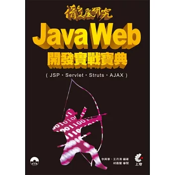 徹底研究 Java Web 開發實戰寶典(JSP、Servlet、Struts、AJAX)