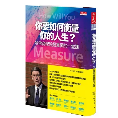 你要如何衡量你的人生?:哈佛商學院最重要的一堂課(訪台精裝珍藏紀念版)