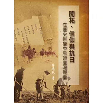 開拓、信仰與抗日：在歷史劇變中見證台灣歷史