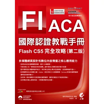 ACA 國際認證教戰手冊：Flash CS5 完全攻略 (第二版)(附光碟)