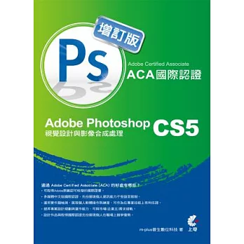 Adobe Certified Associate（ACA）國際認證：Adobe Photoshop CS5 視覺設計與影像合成處理(增訂版)