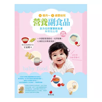 4個月~2歲嬰幼兒營養副食品：全方位的寶寶飲食書和育兒心得(超值育兒版)