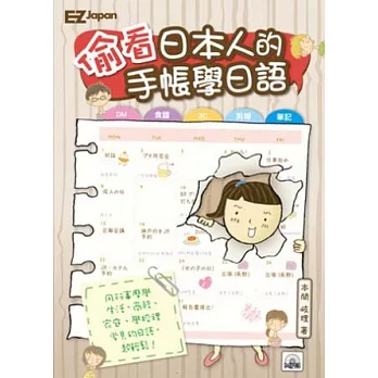 偷看日本人的手帳學日語：輕鬆學會生活、商務、家庭、學校日語！（1書1MP3）