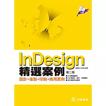 InDesign精選案例：設計+後製+印刷+商用實例(第二版)(附DVD)