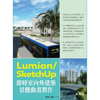 Lumion / SketchUp 即時室內外建築景觀動畫製作(附光碟)