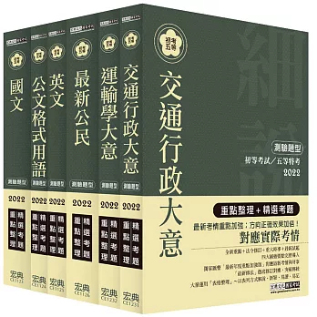 【最完善重點整理】2017全新「細說」 初考/五等:「交通行政」套書