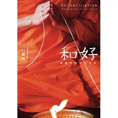 和好:療癒你的內在小孩