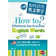 如何活用日常英文單字?(附MP3光碟一片)