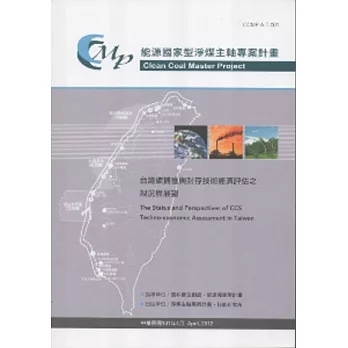 台灣碳捕獲與封存技術經濟評估之現況與展望:能源國家型淨煤主軸專案計畫