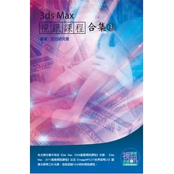 3ds Max 視訊課程合集(33)(附三張光碟)