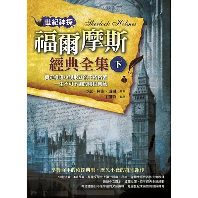 世紀神探:福爾摩斯經典全集(下)
